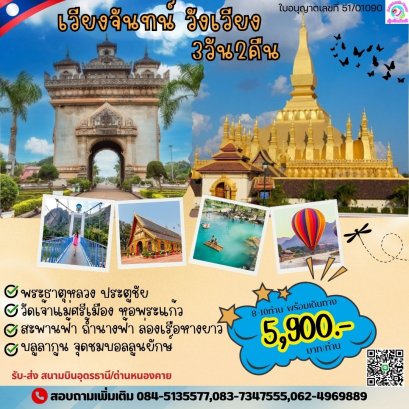 ทัวร์ลาว 3 วัน 2 คืน วังเวียง เวียงจันทน์ ด่านหนองคายALV232 