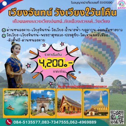 ทัวร์เวียงจันทน์ ทัวร์วังเวียง 2วัน 1คืน   ไปรถ-กลับรถ