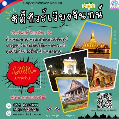 ทัวร์ลาว เวียงจันทน์ ไปเช้า-กลับเย็น เริ่มด่านหนองคาย