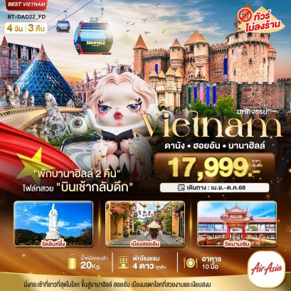 ทัวร์เวียดนาม 4 วัน 3 คืน ดานัง ฮอยอัน บานาฮิลล์ แอร์เอเชีย