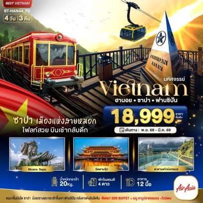 ทัวร์เวียดนาม 4 วัน 3 คืน ฮานอย ซาปาฟานซิปัน ล่องเรือตามจุ๊ก