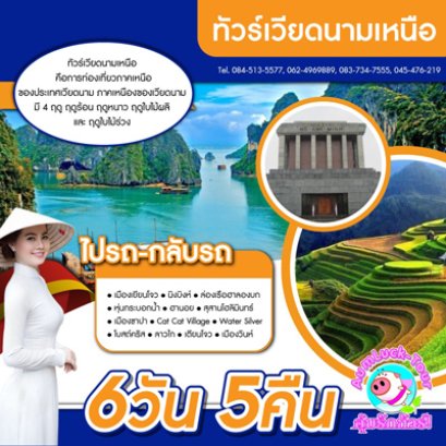 ทัวร์เวียดนามเหนือ ฮานอย ฮาลอง ซาปา ฟานซิปัน 6วัน5คืนทางรถ