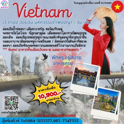ทัวร์เวียดนามกลาง 5 วัน 4 คืน เว้ ดานัง ฮอยอัน ถ้ำฟองญา 