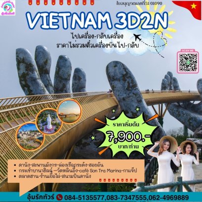ทัวร์เวียดนามกลาง 3 วัน 2 คืน ดานัง ฮอยอัน บานาฮิลล์ FD