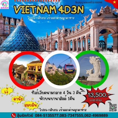 ทัวร์เวียดนามกลาง 4 วัน 3 คืน พักบนบานาฮิลล์ทางรถ เข้าทางมุก