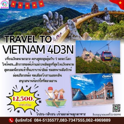 ทัวร์เวียดนามกลางเริ่มมุกดาหาร เว้ ดานัง ฮอยอัน 4 วัน 3 คืน 