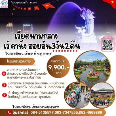 ทัวร์เวียดนามกลาง 3 วัน 2 คืน เริ่มมุกดาหาร ไปรถ-กลับรถ