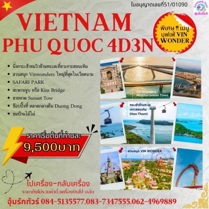 ทัวร์เวียดนามใต้ เกาะฟูก๊วก 4วัน 3คืน ไปเครื่อง-กลับเครื่อง