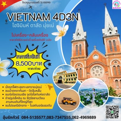 โฮจิมินห์ ดาลัด มุ่ยเน่ ทัวร์เวียดนามใต้ 4 วัน 3 คืน เครื่อง