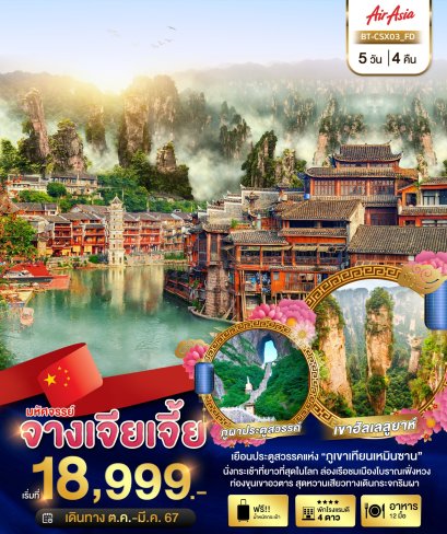 ทัวร์จางเจี่ยเจี้ย จีนบินตรงโดยแอร์เอเชียโปรแกรม 5 วัน 4 คืน