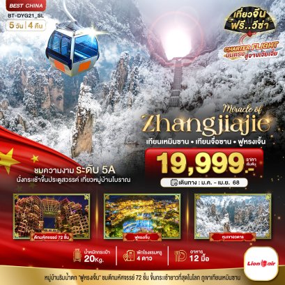 มหัศจรรย์...จางเจี่ยเจี้ย เทียนเหมินซาน เทียนจื่อซาน ฟูหรงเจิ้น (บินตรง) 5 วัน 4 คืน