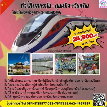 ทัวร์สิบสองปันนา-คุนหมิง 5วัน 4คืน รถไฟความเร็วเริ่มหนองคาย