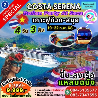 โปรแกรมล่องเรือสำราญเส้นทางพิเศษ!COSTA SERENA 4วัน 3คืน 5ดาว