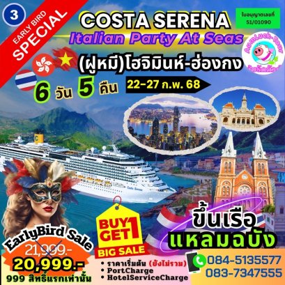 โปรแกรมล่องเรือ Costa Serena วันที่ 22-27 กุมภาพันธ์ 2568