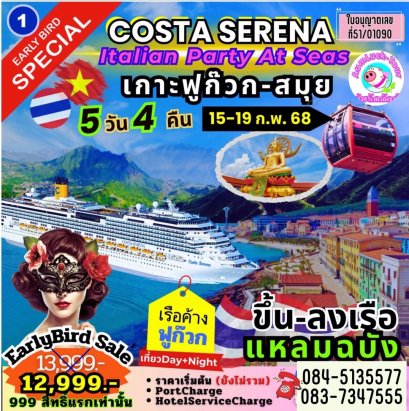 ล่องเรือ COSTA SERENA Italian Party At Seas เกาะฟูก๊วก สมุย