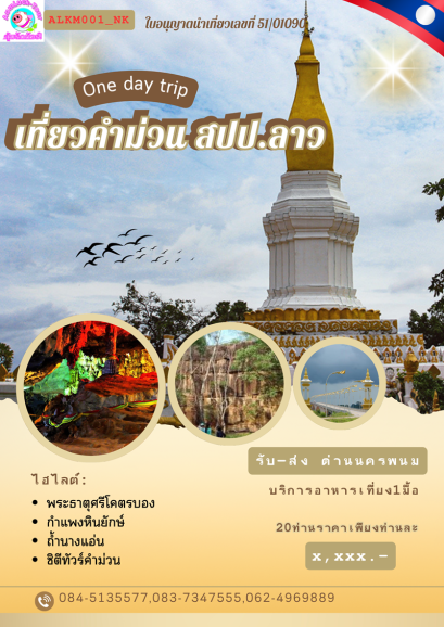 ทัวร์คำม่วน