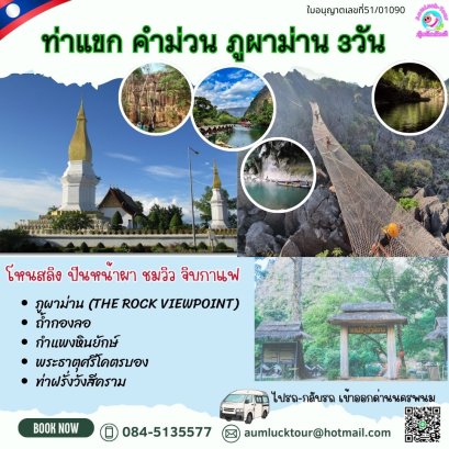 ทัวร์ลาวคำม่วนภูผาม่าน 3 วัน 2 คืนเริ่มนครพนม