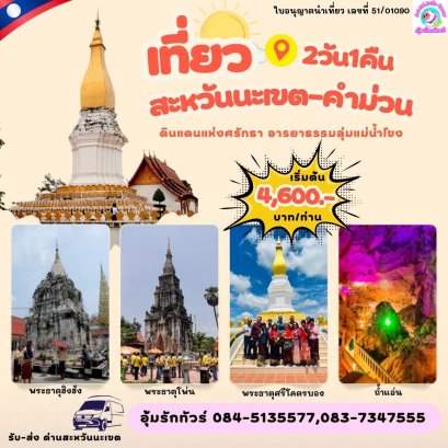ทัวร์ลาว 2 วัน 1 คืน สะหวันนะเขต คำม่วน สุดยอด 3 พระธาตุดัง
