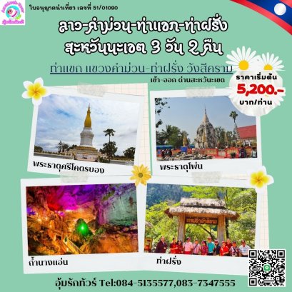 ทัวร์ลาว สะหวันนะเขต คำม่วน 3 วัน 2 คืน เข้าด่านมุกดาหาร