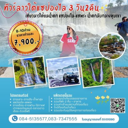 ทัวร์ลาว 3วัน 2คืน แซป่องไล แซพระ ปากซอง ปากเซ   เริ่มอุบลฯ 