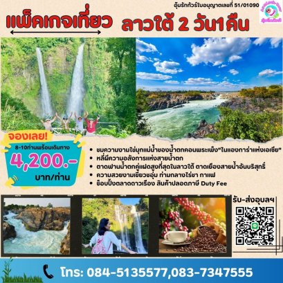 ทัวร์ลาวใต้ 2 วัน 1 คืน จากอุบลฯ พักดี อาหารครบ มีประกันภัย