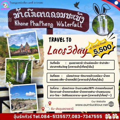 ทัวร์ลาวใต้ 3วัน 2คืน (ไป-กลับรถ)ปากเซ จำปาสัก เริ่มจากอุบลฯ