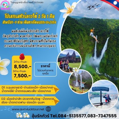 ทัวร์ลาวใต้ 2วัน 1คืน กรุ๊ปส่วนตัว1- 3ท่าน เที่ยวเต็มโปรแกรม