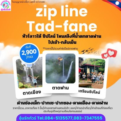 ทัวร์ลาวใต้ ซิปไลน์ โหนสลิงที่น้ำตกตาดฟาน ไปเช้า-กลับเย็น