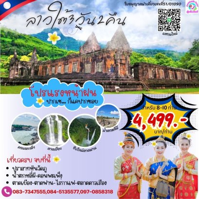 โปรแรงหน้าฝนลาวใต้3วัน2คืนเที่ยวครบจบที่นี้