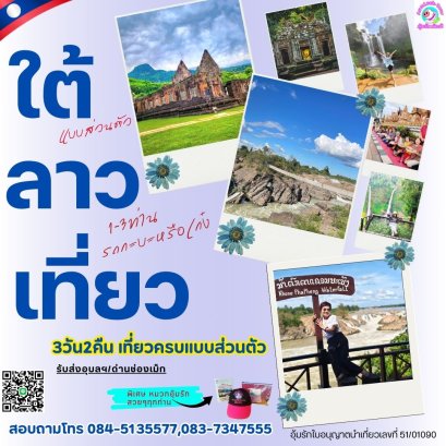 ทัวร์ลาวใต้ 3 วัน 2 คืน กรุ๊ปส่วนตัว 1-3ท่าน อิสระการเที่ยว
