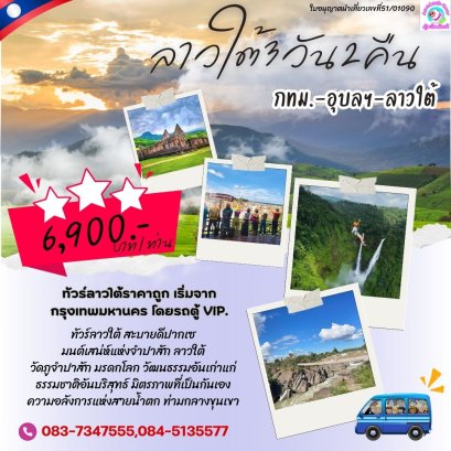 ทัวร์ลาวใต้ราคาถูก เริ่มจากกรุงเทพมหานคร โดยรถตู้ VIP.