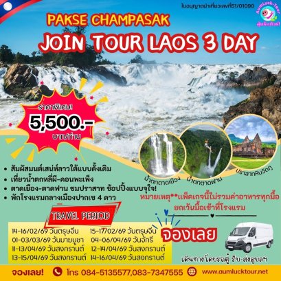 ทัวร์ลาวใต้ ราคาถูก 3 วัน 2 คืน รวมที่พัก มีไกด์ดูแล