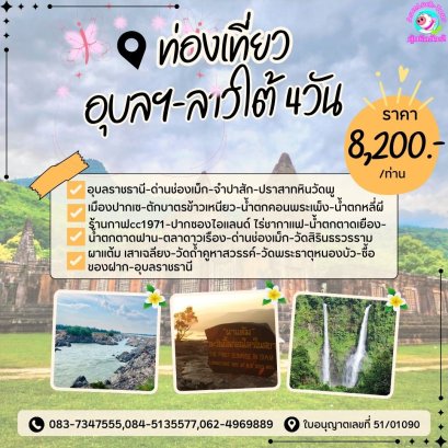 ทัวร์อุบลฯ ลาวใต้ 4 วัน 3 คืน น้ำตกตาดฟาน คอนพระเพ็งหลี่ผี ผาแต้ม