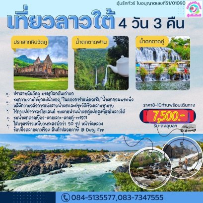 ทัวร์ลาวใต้ 4 วัน 3 คืนเริ่มจากอุบลฯ ปากเซปากซอง โปรแกรมเต็ม