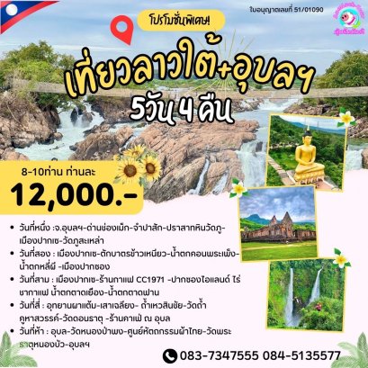 ทัวร์อุบลฯลาวใต้โปรแกรม 5 วัน 4 คืน เที่ยวครบทุกไฮไลท์