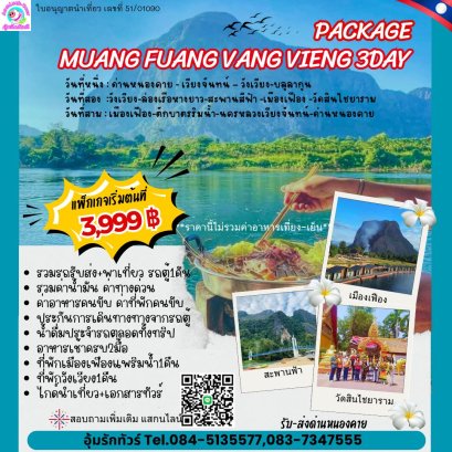 ทัวร์เวียงจันทน์ วังเวียง เมืองเฟือง 3 วัน 2 คืน ด่านหนองคาย