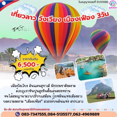 ทัวร์เวียงจันทน์ วังเวียง เมืองเฟือง 3 วัน 2 คืน ด่านหนองคาย