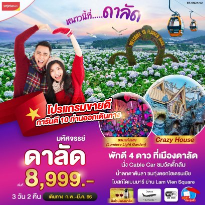 BT-VN25_VZ มหัศจรรย์..หนาวนี้ที่ ดาลัด 3 วัน 2 คืน
