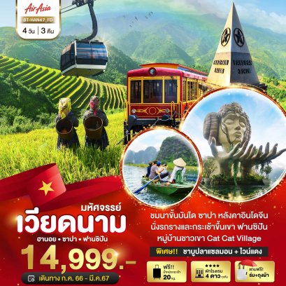 ทัวร์เวียดนามเหนือ 4 วัน 3 คืนพัก 4ดาว ซาปา ฮานอย นิงห์บิงห์