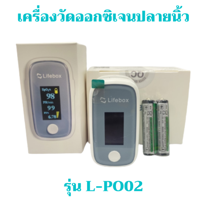 เครื่องวัดออกซิเจนปลายนิ้ว ยี่ห้อLifebox รุ่นL-PO01