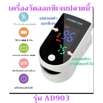 เครื่องวัดออกซิเจนปลายนิ้ว รุ่นAD903