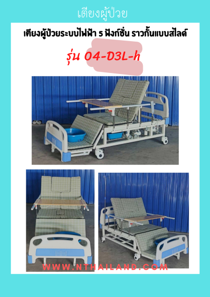 เตียงผู้ป่วยระบบไฟฟ้า 5 ฟังก์ชั่น ราวกั้นแบบสไลด์ รุ่น 04-D3L-h