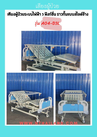 เตียงผู้ป่วยระบบไฟฟ้า 3 ฟังก์ชั่น ราวกั้นแบบสไลด์ข้าง รุ่น A04-D3L