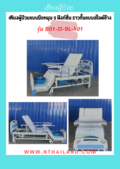 เตียงผู้ป่วยแบบมือหมุน 5 ฟังก์ชั่น ราวกั้นแบบสไลด์ข้าง รุ่น B01-II-DL-h01
