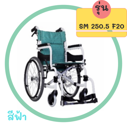 รถเข็น รุ่น SM 250.5 F20 ล้อซี่ลวด ล้อใหญ่ เบาะผ้าสีฟ้า
