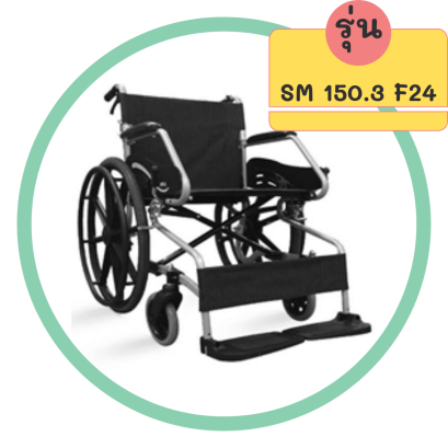 รถเข็น รุ่น SM 150.3 F24 ล้อแม็ก ล้อใหญ่ เบาะผ้าสีดำ