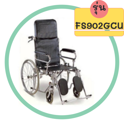 รถเข็น รุ่น FS902GCU ปรับเอนนอนได้ ล้อซี่ลวด ล้อใหญ่ เบาะหนัง