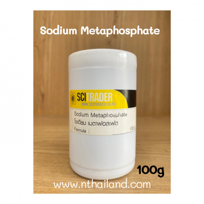 โซเดียมเมตาฟอสเฟต (Sodium Metaphosphate) 100g