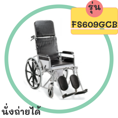 รถเข็น รุ่นFS609GCB ปรับเอนนอนได้ นั่งถ่ายได้ ล้อแม็ก ล้อใหญ่ เบาะหนัง