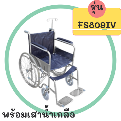 รถเข็น รุ่น FS809IV พร้อมเสาน้ำเกลือ ล้อซี่ลวด ล้อใหญ่ ไม่มีเบรค